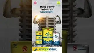स्थिर र दिगो निर्माणको पहिलो रोजाइ &ndash; सगरमाथा सिमेन्ट। #construction #sagarmathacement