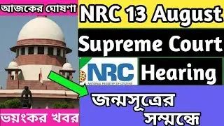 Today Supreme Court news on Nrc | Supreme Court 13 August hearing on Nrc citizenship act