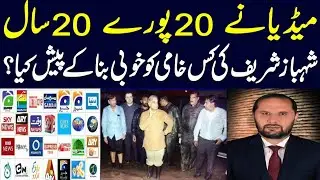 For 20 Years How Media portryaed Shehbaz Sharif As Hero ( JA Views)