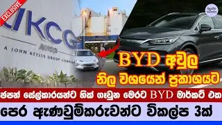 🔥 BYD අවුල නිල වශයෙන් ප්&zwj;රකාශ කෙරේ - BYD EV Import Issue in Sri Lanka