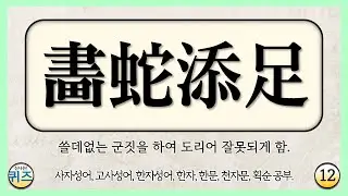 사자성어 맞히기 퀴즈 12탄 (고사성어, 한자성어, 한문, 천자문, 한자 획순 학습. 선조들의 삶의 지혜, 초성 퀴즈, 지식, 상식, 두뇌운동, 치매예방)