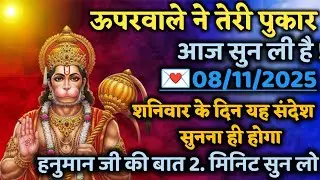 🔵✅ 08 November 2025 ka Hanuman Ji ka message || TodayHanuman sandesh || universe message