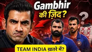 Team India में तानाशाही? Gambhir के दौर में Shami, Chahal, Sarfaraz सब OUT! बड़ा खुलासा
