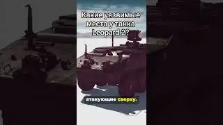 Какие уязвимые места у немецкого танка Leopard 2?