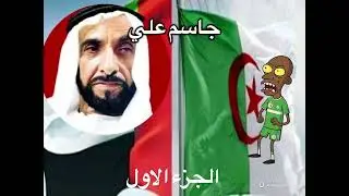 #الصحراء_المغربية_تبون_بن_بطوش جاسم علي الاماراتي مع التبونيين وبطاطيش  لموووت نتاع الضحك 😂😂😂😂😂😂😂😂😂😂