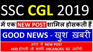 GOOD NEWS - NEW POST VACANCIES IN SSC CGL 2019 | SSC CGL 2019 VACANCIES | SSC CGL VACANCY 2019