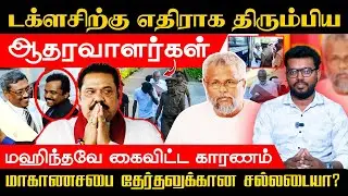 டக்ளசிற்கு எதிராக திரும்பிய ஆதரவாளர்கள் l மகிந்தவே கைவிட்ட காரணம் l மாகாணசபை தேர்தலுக்கான சல்லடையா?