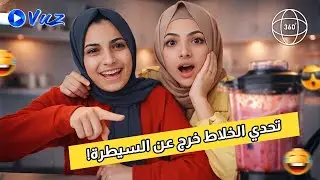 تحدي الخلاط مع هيا ومرام 😱 | خلطنا أشياء ما تنخلط! تجربة 360°