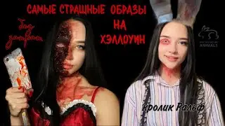 образы на Хэллоуин Ральф/самый страшный без затрат/ без латекса