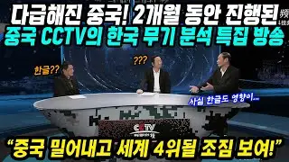 중국반응│한국군사력 중국 밀어내고 세계 4위 될 듯│중국 공영방송 CCTV 한국무기 분석 특집방송│대한민국 군수산업 발전은 한글 덕분?│중국어로[路]