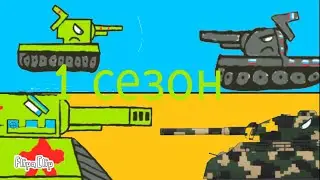1 сезон всі серії (мультик про танки)
