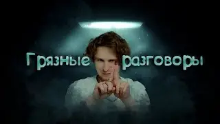 Искусство Dirty Talk | Как правильно вести грязные разговоры |