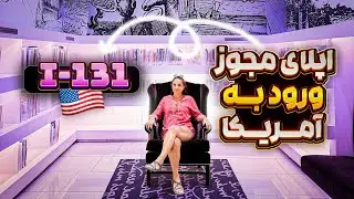 اپلای مجوز ورود به آمریکا، فرم  I-131
