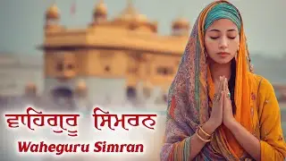Waheguru Simran ~ ਵਾਹਿਗੁਰੂ ਸਿਮਰਨ ~ Best Relaxing Music #waheguru #relaxing #meditation #waheguruji