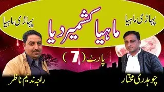 Raja Nadeem Nazar vs Ch Mukhtar - Pahari Mahiya | Behyal Khuiratta Program ( Part-13 )