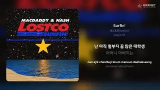 로스트코(Lostco) - Surfin' | 가사 (Lyrics)