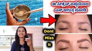 ಈ ಎಣ್ಣೆ ಹಚ್ಚಿ ನಿಮ್ಮ Eyebrow ದಪ್ಪ & ಕಪ್ಪಗೆ ಆಗುತ್ತೆ How to grow thick eyebrow home remedy in kannada