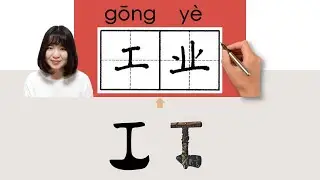 【NEW HSK5】/HSK5/工业/工業/gongye_(industry)How to Pronounce & Write Chinese Word & Character #newhsk3