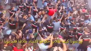 Ultras 3askari الأغنية التي ترهب الحكومة ة البوليس للجيش الملكي