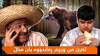 درامای گۆڵمەز - ئەڵقەی ٢٦| Dramai golmaz - alqay 26
