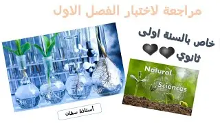 مصدر المادة الضرورية للتركيب الحيوي ❤ مراجعة لاختبار الفصل الاول ✌ لسنة اولى ثانوي