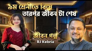 স্কুলে পড়ার বয়সেই বিয়ে, স্বপ্ন ভেঙে চুরমার! হৃদয়বিদারক গল্প | Jiboner Golpo
