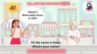 Introduce yourself in Russian. Russian language A1-A2. Russian for beginners. Dialogues in Russian.