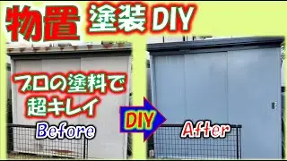物置の外壁をDIY塗装、プロが使用する２液型のペンキを使いサビサビだった倉庫が超キレイに変身