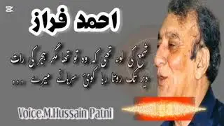 Log mujh ko hi sunaty hen fasany mry/ Ahmed faraz ki best urdu poet/voice by,,M.Hussain Patni.