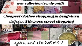 🛍️Cheapest malleshwaram street shopping👜 in namma bengaluru | hyderabad hariyali chicken@yudvigowda 