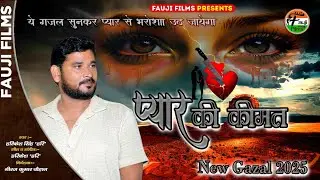 #gazal प्यार की कीमत, ये गजल ईक बार सुन लिये तो प्यार नही करोगे कभी।  Pyar Ki Keemat @FaujiFilm 