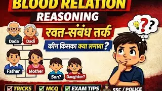 Blood relation रक्त संबंध / Reasoning 