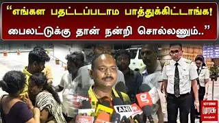”எங்கள பதட்டப்படாம பாத்துக்கிட்டாங்க.. பைலட்டுக்கு தான் நன்றி சொல்லணும் ..” | Trichy Airport