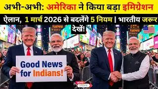 1 मार्च 2026 से अमेरिका इमिग्रेशन का बड़ा ऐलान 🇺🇸 | भारतीयों को मिलेगा बड़ा फायदा! #usimmigration