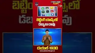 CYBER CRIME ALERT: Online Trading Betting Apps తో డబ్బులు రావు | Ntv