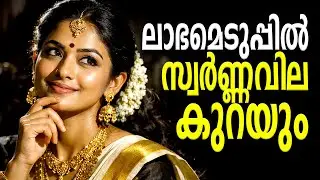 സ്വർണ്ണവില ലാഭമെടുപ്പിൽ കുറയും | Kerala gold rate today | Swarna vila | Gold rate Malayalam
