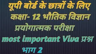 भौतिक विज्ञान प्रयोगात्मक परीक्षा viva प्रश्न कक्षा 12/upboard practical exam Viva question physics