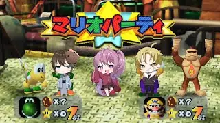 昔のマリパやってみた【マリオパーティ】＃１