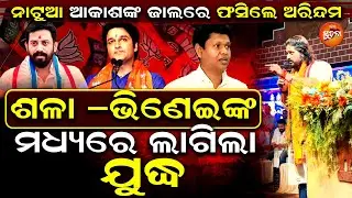 Babi ଓ Arindamଙ୍କ ମଧ୍ୟରେ ଶକୁନି ସାଜିଲେ Akash Das Nayak, କୋରେଇରୁ ଅ।ରମ୍ଭ ହେଲା ଯୁଦ୍ଧ l Odisha Suchana