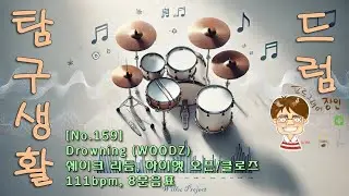 🥁 [No.159 - 드럼 배우기] Drowning (WOODZ), 쉐이크 리듬, 하이햇 오픈/클로즈 - 111bpm, 8분음표 (26/01/04)