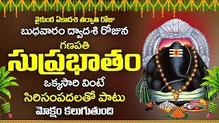 వైకుంఠ ఏకాదశి తర్వాతి రోజు గణపతి సుప్రభాతం వింటే మోక్షం కలుగుతుంది | Sri Ganapathi Suprabhatam