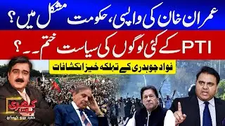 Fawad Chaudhry Shocking Revelation | Imran Khan Returned | PTI leaders In Trouble? | Khari Baat |GTV