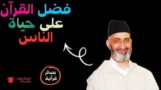 فضل القرآن على قلوب الناس❤️الشيخ فريد الأنصاري 