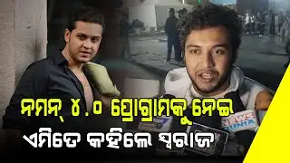 Naman 4.O Ku Nei Kahile Swaraj | ନମନ ୪.୦କୁ ନେଇ କହିଲେ ସ୍ୱରାଜ | Newsxplus