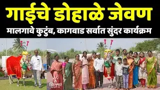 संजय आणापा मालगावे, कागवाड यांचा गाईंचे डोहाळे जेवण | Khillar Maharashtrachi Shaan 2025