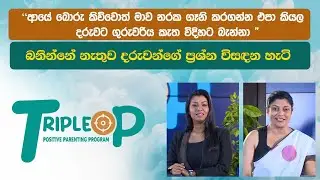 බනින්නේ නැතුව දරුවන්ගේ ප්‍රශ්න විසඳන හැටි Triple P - Episode 22