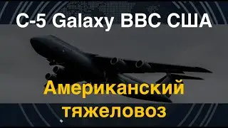 Американский тяжеловоз: Транспортный военный самолёт ВВС США С-5 Galaxy