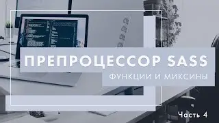 Препроцессор Sass. Функции и миксины