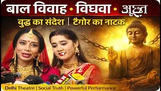 दिल्ली में टैगोर का नाटक बना समाज का आईना इंद्राणी मुखर्जी ने बाल विवाह और विधवाओं पर की सीधी बातचीत