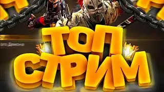 Утренний Стрим по Фф заходите !